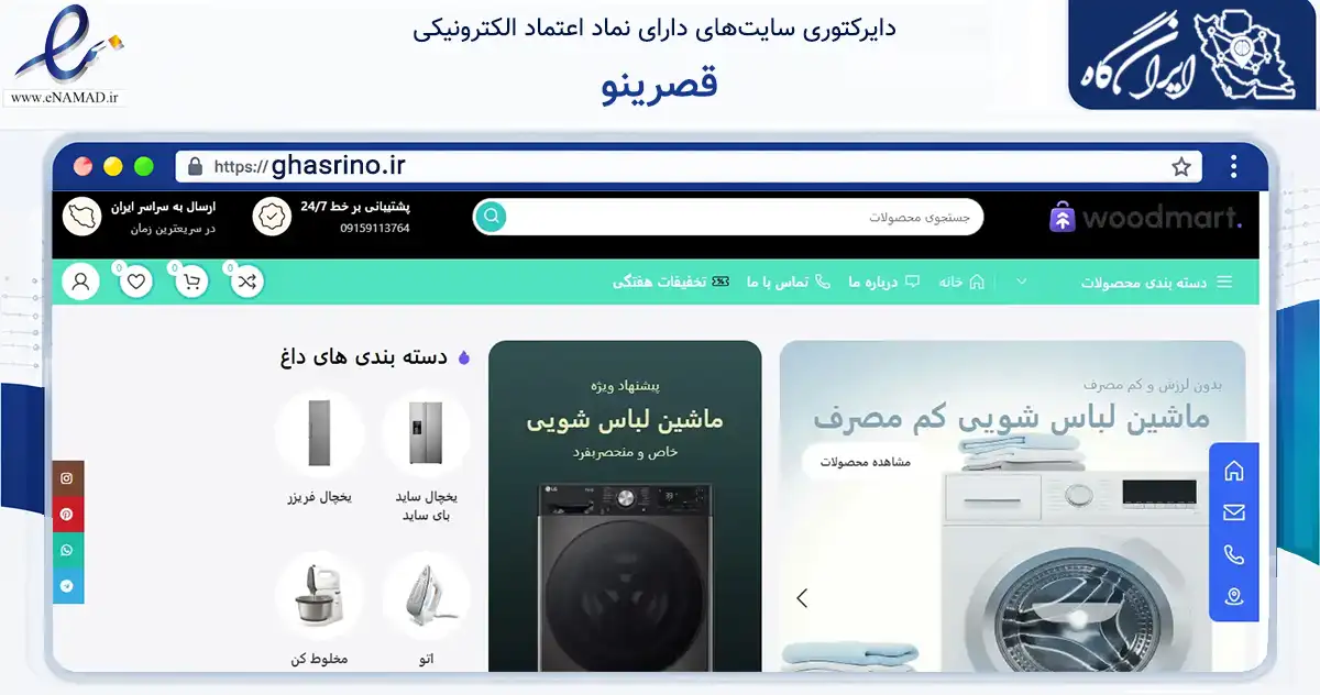 صفحه اصلی سایت قصرینو به نشانی ghasrino.ir که در زمینه تجارت، بازرگانی و تبلیغات با مرکزیت مشهد فعالیت دارد.