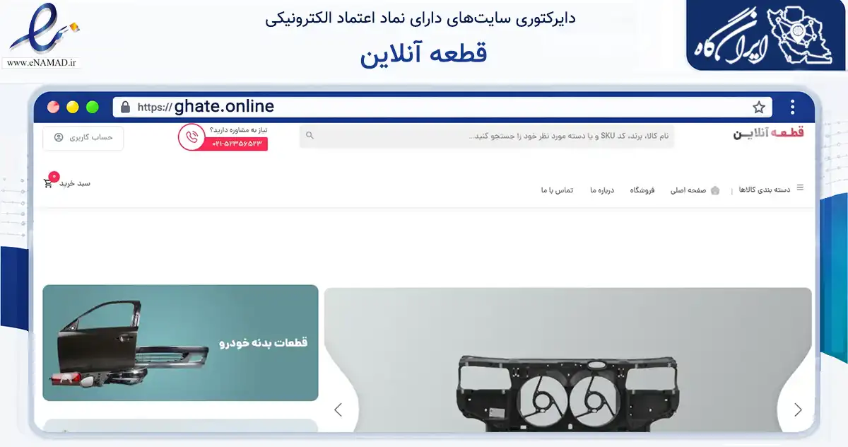 صفحه اصلی سایت قطعه آنلاین به نشانی ghate.online که در زمینه تجارت، بازرگانی و تبلیغات با مرکزیت تهران فعالیت دارد.
