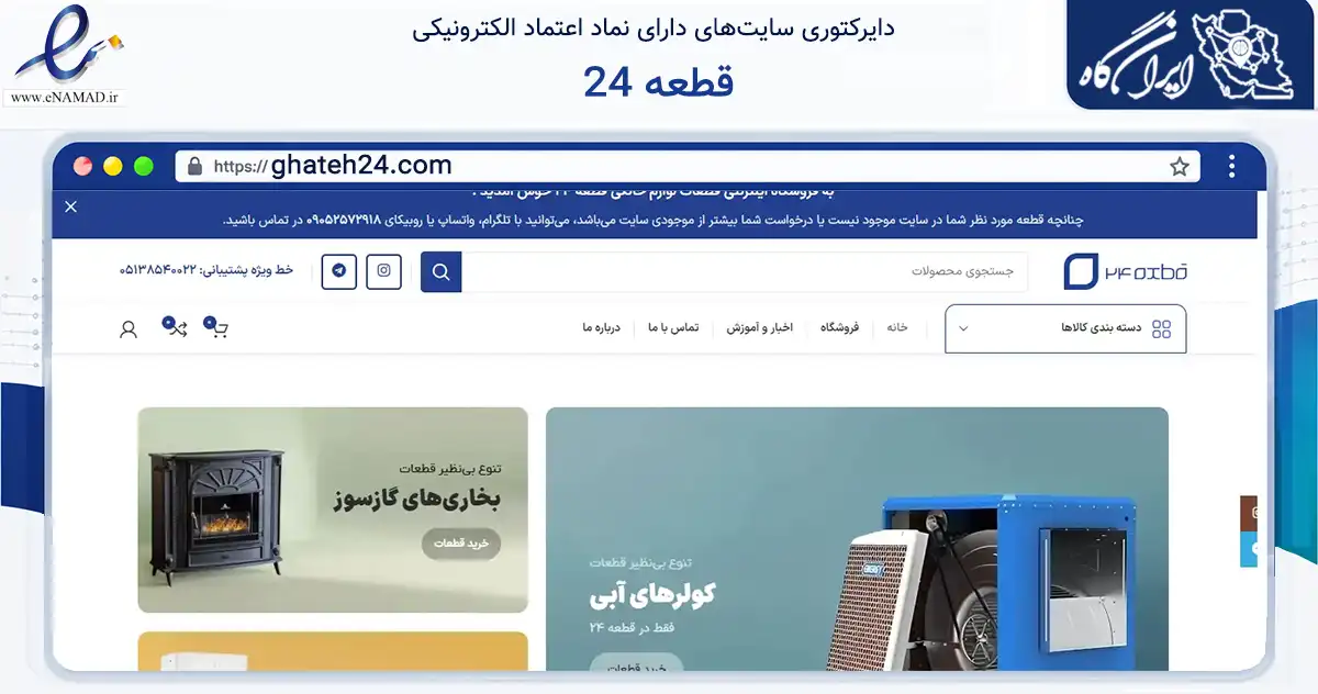 صفحه اصلی سایت قطعه 24 به نشانی ghateh24.com که در زمینه تجارت، بازرگانی و تبلیغات با مرکزیت مشهد فعالیت دارد.