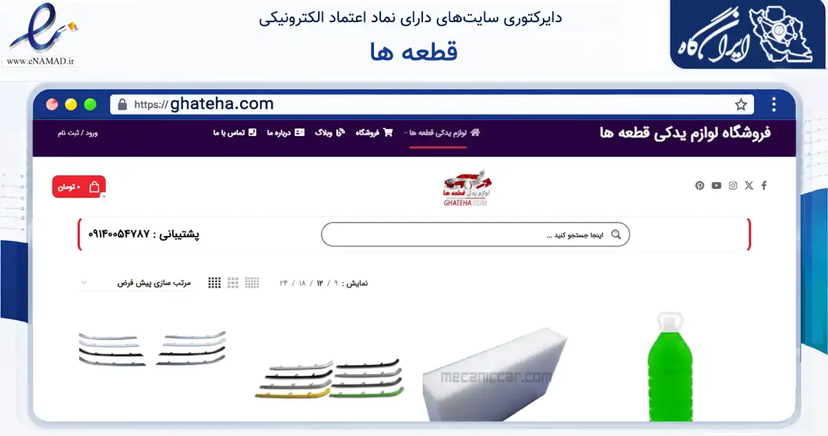 صفحه اصلی سایت قطعه ها به نشانی ghateha.com که در زمینه تجارت، بازرگانی و تبلیغات با مرکزیت اصفهان فعالیت دارد.