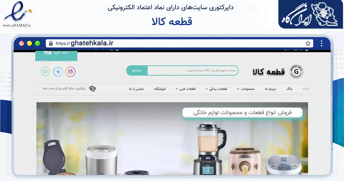 صفحه اصلی سایت قطعه کالا به نشانی ghatehkala.ir که در زمینه تجارت، بازرگانی و تبلیغات با مرکزیت تهران فعالیت دارد.