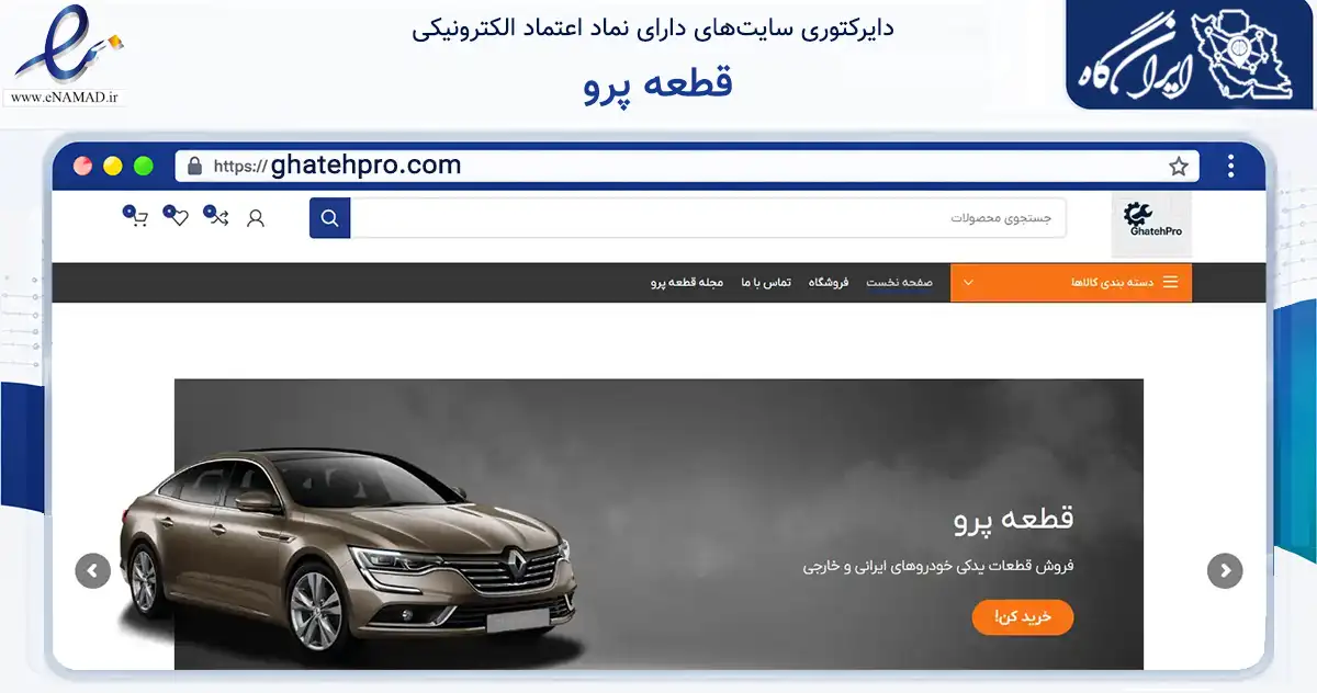 صفحه اصلی سایت قطعه پرو به نشانی ghatehpro.com که در زمینه تجارت، بازرگانی و تبلیغات با مرکزیت پیرانشهر فعالیت دارد.