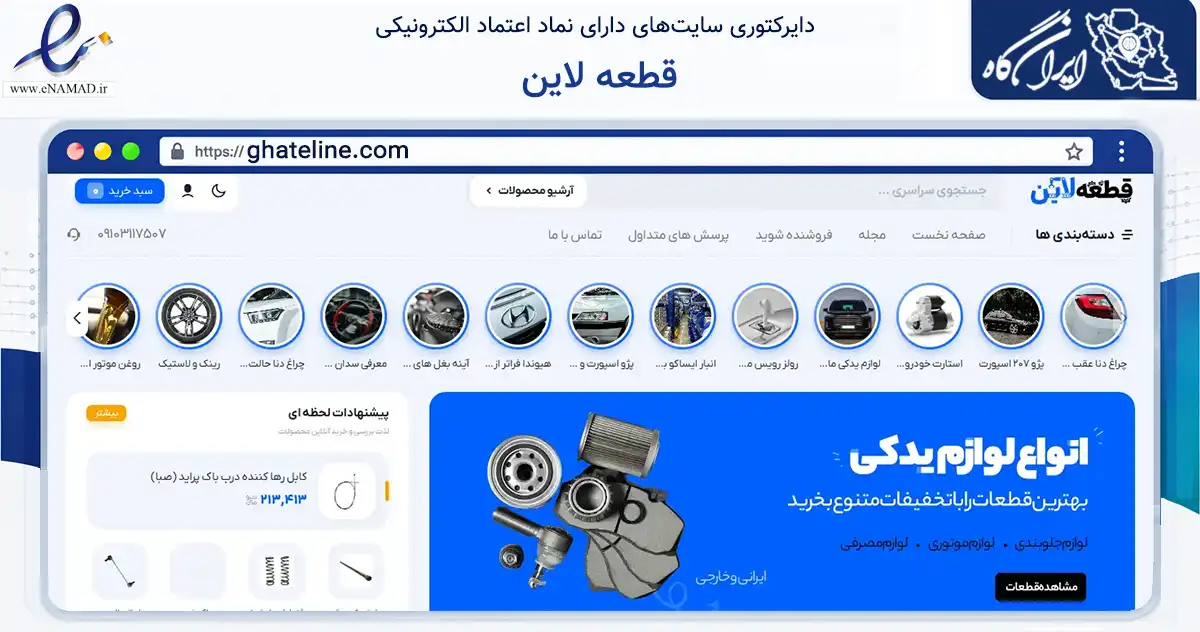 صفحه اصلی سایت قطعه لاین به نشانی ghateline.com که در زمینه تجارت، بازرگانی و تبلیغات با مرکزیت تهران فعالیت دارد.