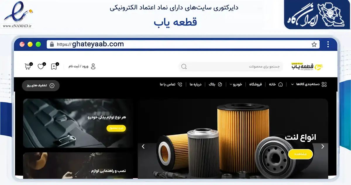 صفحه اصلی سایت قطعه یاب به نشانی ghateyaab.com که در زمینه تجارت، بازرگانی و تبلیغات با مرکزیت تهران فعالیت دارد.