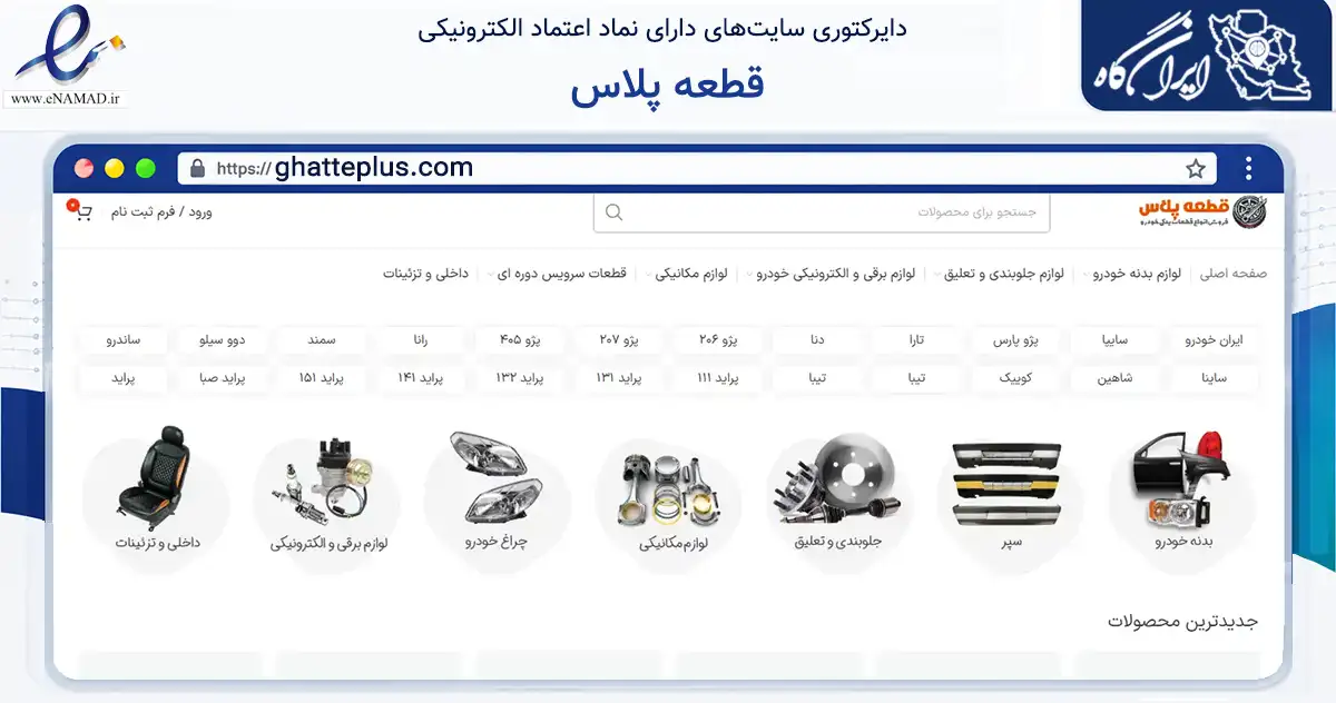 صفحه اصلی سایت قطعه پلاس به نشانی ghatteplus.com که در زمینه تجارت، بازرگانی و تبلیغات با مرکزیت همدان فعالیت دارد.