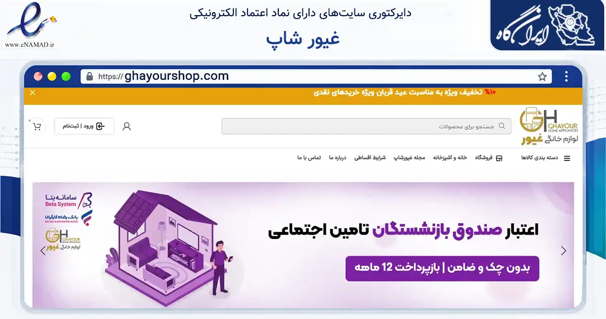 صفحه اصلی سایت غیور شاپ به نشانی ghayourshop.com که در زمینه تجارت، بازرگانی و تبلیغات با مرکزیت نجف‌آباد فعالیت دارد.