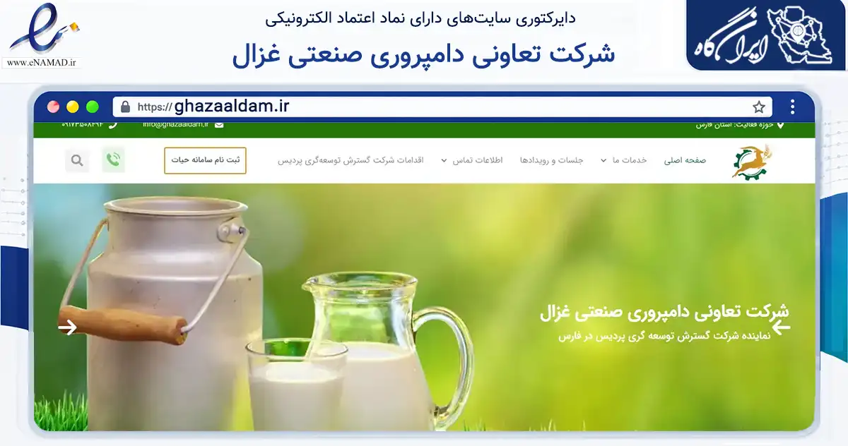 صفحه اصلی سایت شرکت تعاونی دامپروری صنعتی غزال به نشانی ghazaaldam.ir که در زمینه تجارت، بازرگانی و تبلیغات با مرکزیت استهبان فعالیت دارد.