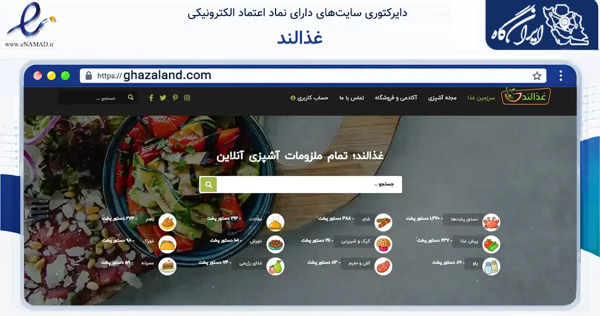 صفحه اصلی سایت غذالند به نشانی ghazaland.com که در زمینه تجارت، بازرگانی و تبلیغات با مرکزیت تهران فعالیت دارد.