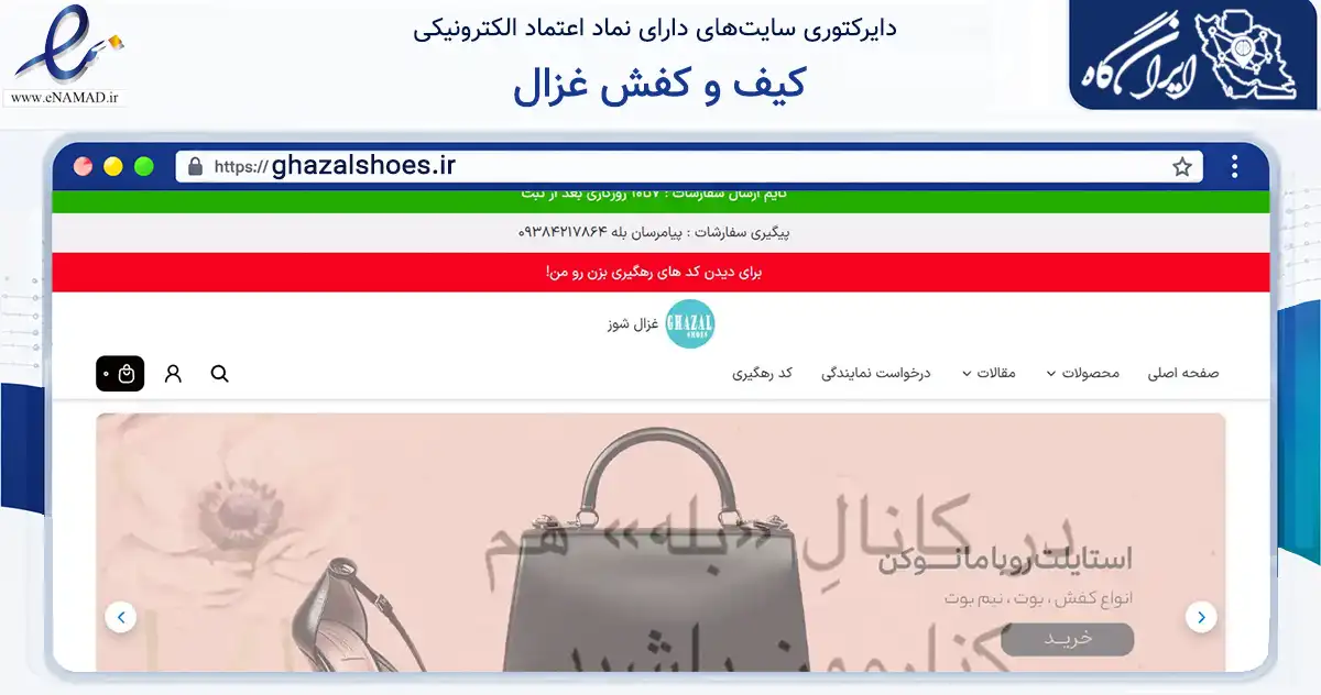 صفحه اصلی سایت کیف و کفش غزال به نشانی ghazalshoes.ir که در زمینه تجارت، بازرگانی و تبلیغات با مرکزیت اصفهان فعالیت دارد.