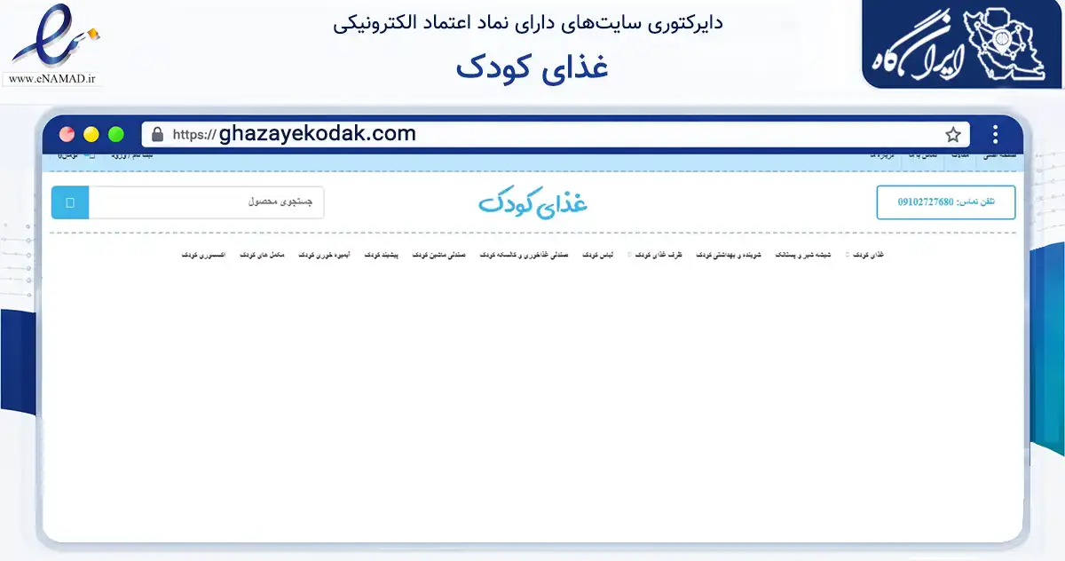 صفحه اصلی سایت غذای کودک به نشانی ghazayekodak.com که در زمینه تجارت، بازرگانی و تبلیغات با مرکزیت تهران فعالیت دارد.