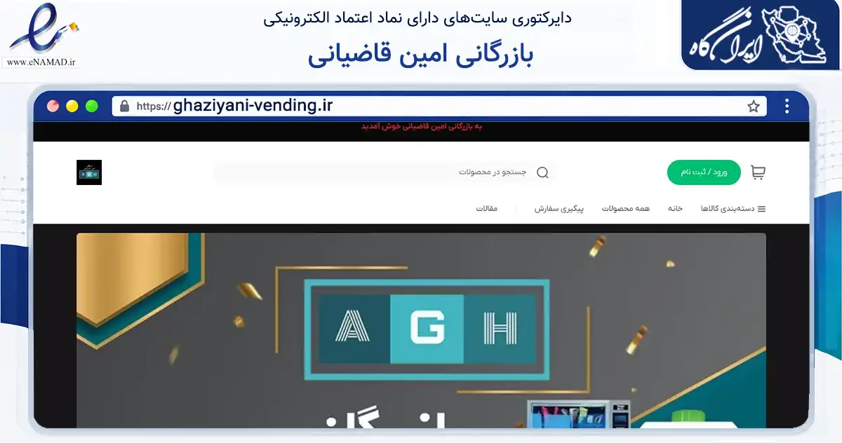 صفحه اصلی سایت بازرگانی امین قاضیانی به نشانی ghaziyani-vending.ir که در زمینه تجارت، بازرگانی و تبلیغات با مرکزیت مشهد فعالیت دارد.