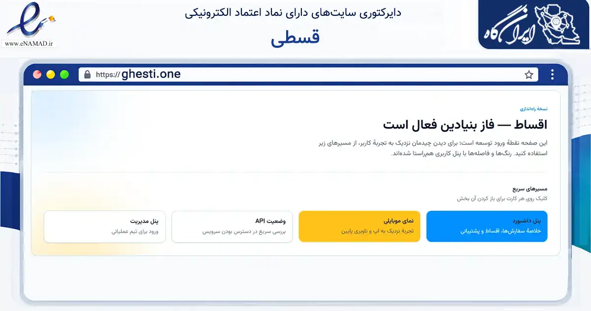 صفحه اصلی سایت قسطی به نشانی ghesti.one که در زمینه تجارت، بازرگانی و تبلیغات با مرکزیت بویراحمد فعالیت دارد.