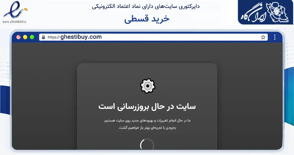 صفحه اصلی سایت خرید قسطی به نشانی ghestibuy.com که در زمینه تجارت، بازرگانی و تبلیغات با مرکزیت تهران فعالیت دارد.