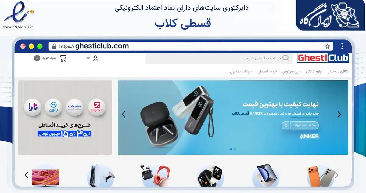 صفحه اصلی سایت قسطی کلاب به نشانی ghesticlub.com که در زمینه تجارت، بازرگانی و تبلیغات با مرکزیت تهران فعالیت دارد.