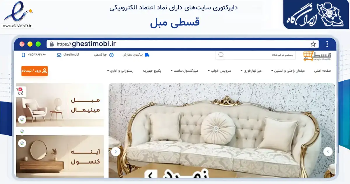 صفحه اصلی سایت قسطی مبل به نشانی ghestimobl.ir که در زمینه تجارت، بازرگانی و تبلیغات با مرکزیت رباط‌کریم فعالیت دارد.