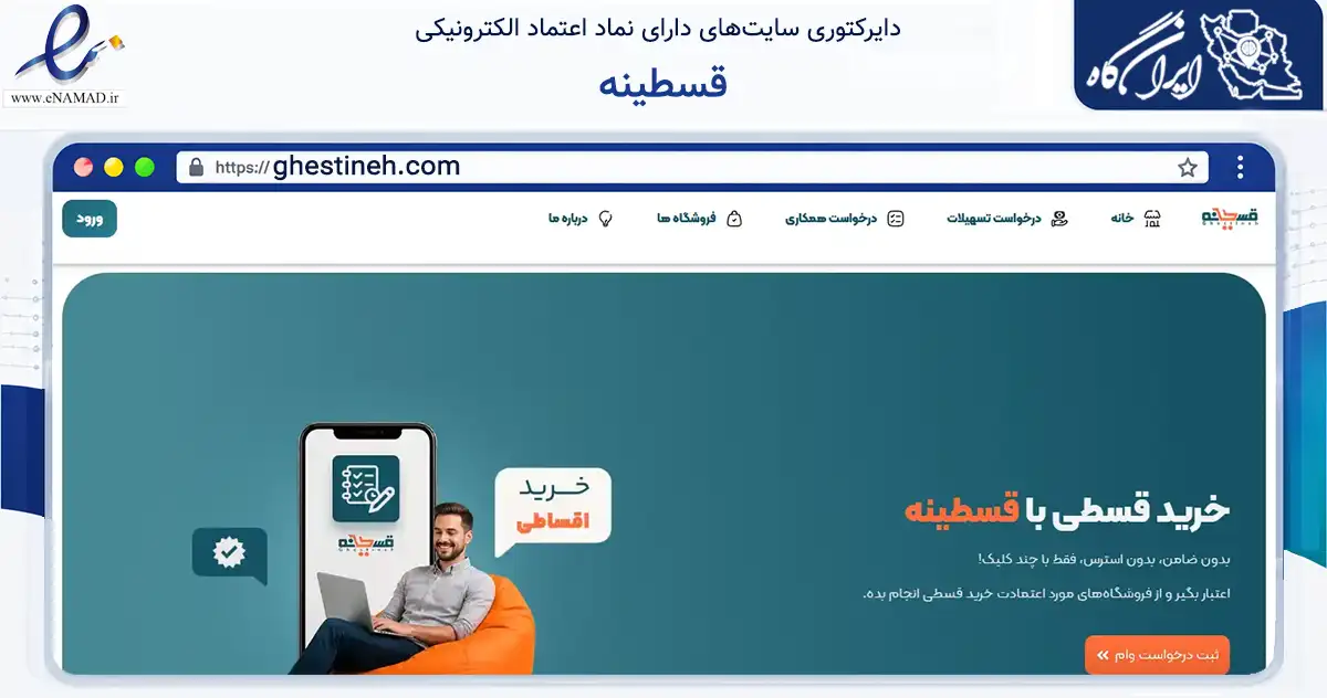 صفحه اصلی سایت قسطینه به نشانی ghestineh.com که در زمینه تجارت، بازرگانی و تبلیغات با مرکزیت اسلامشهر فعالیت دارد.