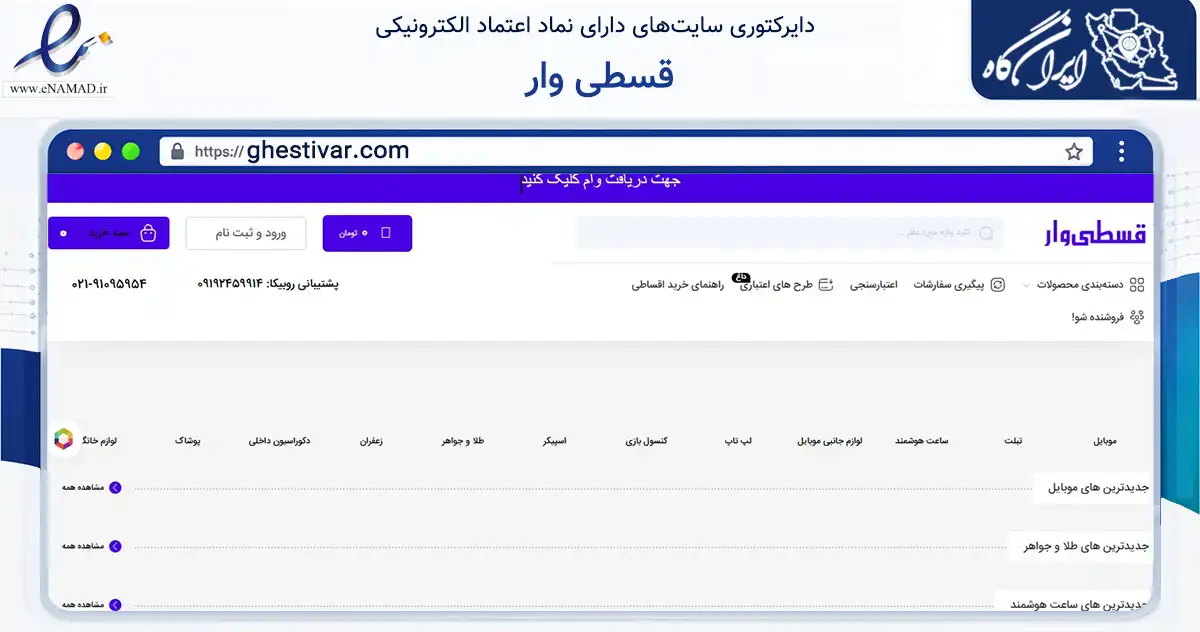 صفحه اصلی سایت قسطی وار به نشانی ghestivar.com که در زمینه تجارت، بازرگانی و تبلیغات با مرکزیت اسلامشهر فعالیت دارد.