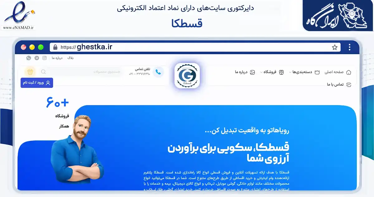 صفحه اصلی سایت قسطکا به نشانی ghestka.ir که در زمینه تجارت، بازرگانی و تبلیغات با مرکزیت تهران فعالیت دارد.