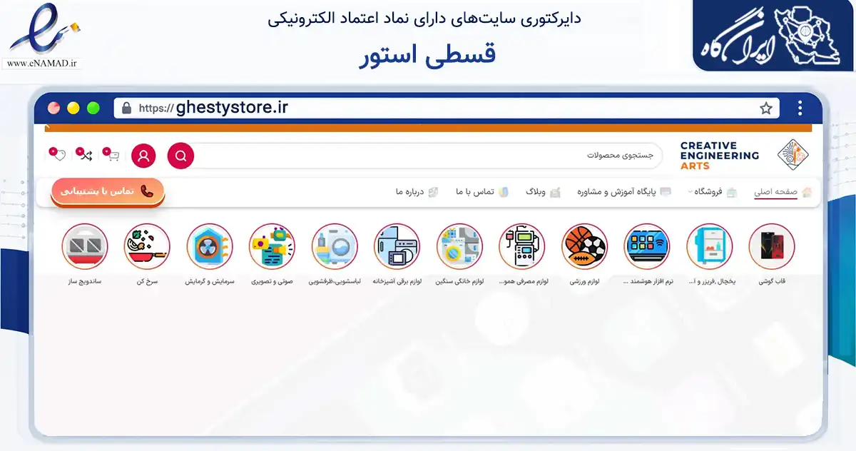 صفحه اصلی سایت قسطی استور به نشانی ghestystore.ir که در زمینه تجارت، بازرگانی و تبلیغات با مرکزیت تهران فعالیت دارد.