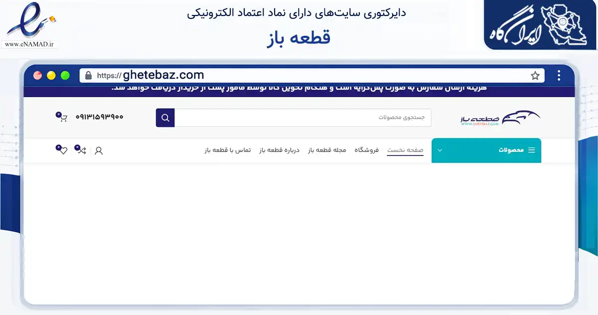 صفحه اصلی سایت قطعه باز به نشانی ghetebaz.com که در زمینه تجارت، بازرگانی و تبلیغات با مرکزیت یزد فعالیت دارد.