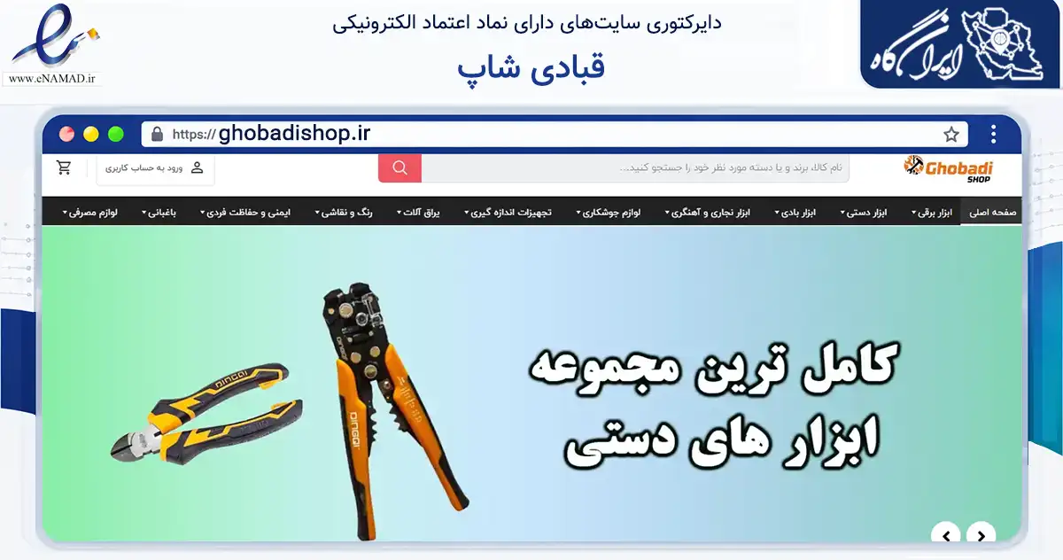 صفحه اصلی سایت قبادی شاپ به نشانی ghobadishop.ir که در زمینه تجارت، بازرگانی و تبلیغات با مرکزیت کنارک فعالیت دارد.