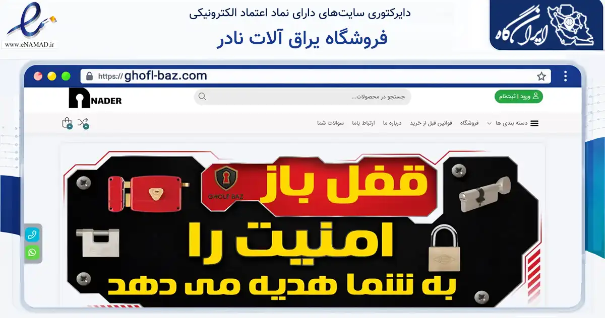 صفحه اصلی سایت فروشگاه یراق آلات نادر به نشانی ghofl-baz.com که در زمینه تجارت، بازرگانی و تبلیغات با مرکزیت اصفهان فعالیت دارد.