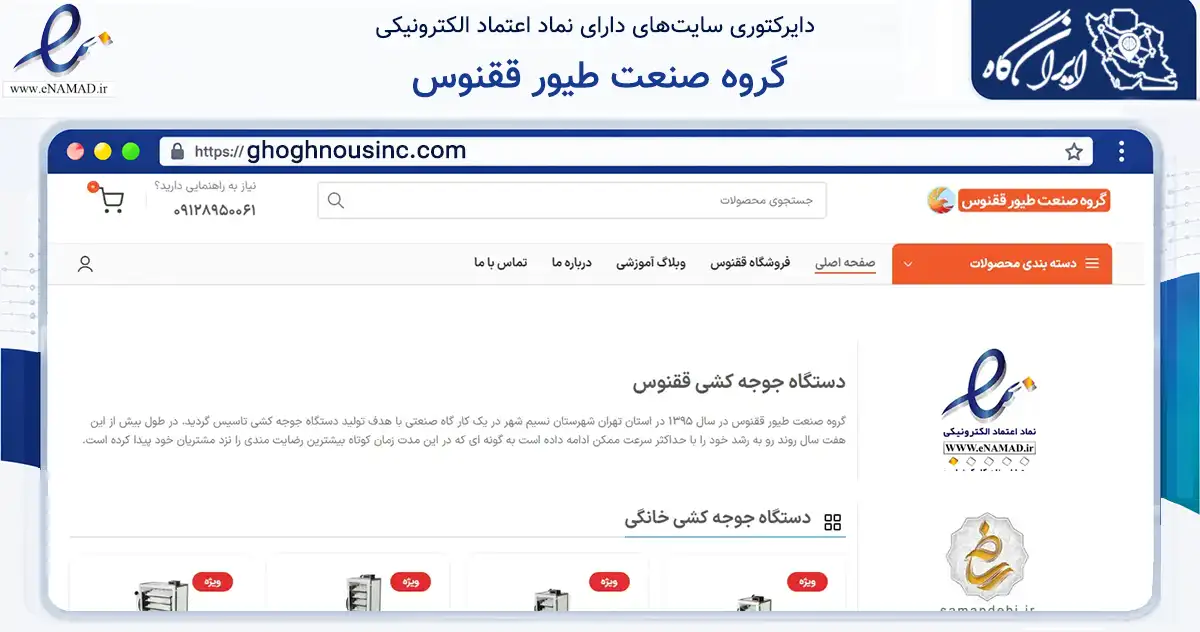 صفحه اصلی سایت گروه صنعت طیور ققنوس به نشانی ghoghnousinc.com که در زمینه تجارت، بازرگانی و تبلیغات با مرکزیت بهارستان فعالیت دارد.