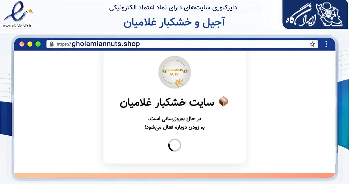 صفحه اصلی سایت آجیل و خشکبار غلامیان به نشانی gholamiannuts.shop که در زمینه تجارت، بازرگانی و تبلیغات با مرکزیت بوشهر فعالیت دارد.