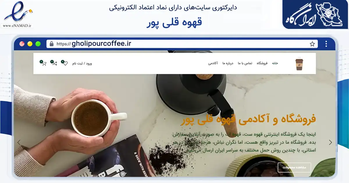 صفحه اصلی سایت قهوه قلی پور به نشانی gholipourcoffee.ir که در زمینه تجارت، بازرگانی و تبلیغات با مرکزیت تبریز فعالیت دارد.
