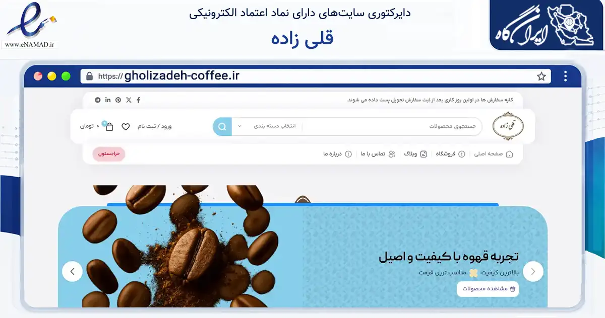 صفحه اصلی سایت قلی زاده به نشانی gholizadeh-coffee.ir که در زمینه تجارت، بازرگانی و تبلیغات با مرکزیت کرمان فعالیت دارد.
