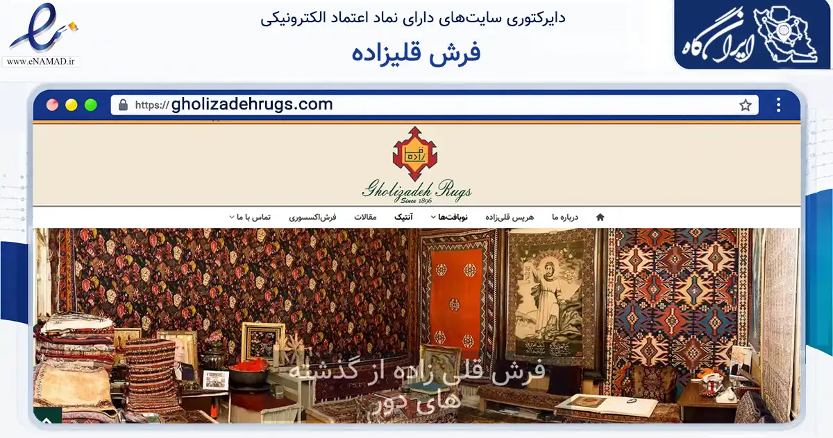 صفحه اصلی سایت فرش قلیزاده به نشانی gholizadehrugs.com که در زمینه تجارت، بازرگانی و تبلیغات با مرکزیت شمیرانات فعالیت دارد.