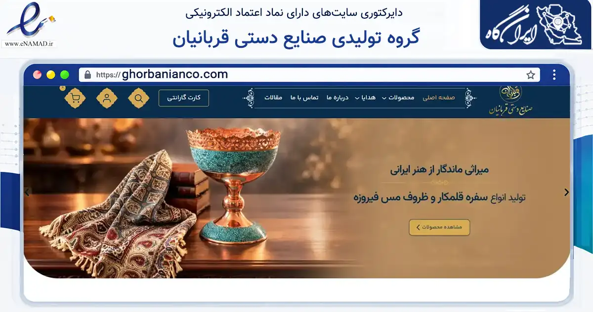 صفحه اصلی سایت گروه تولیدی صنایع دستی قربانیان به نشانی ghorbanianco.com که در زمینه تجارت، بازرگانی و تبلیغات با مرکزیت اصفهان فعالیت دارد.