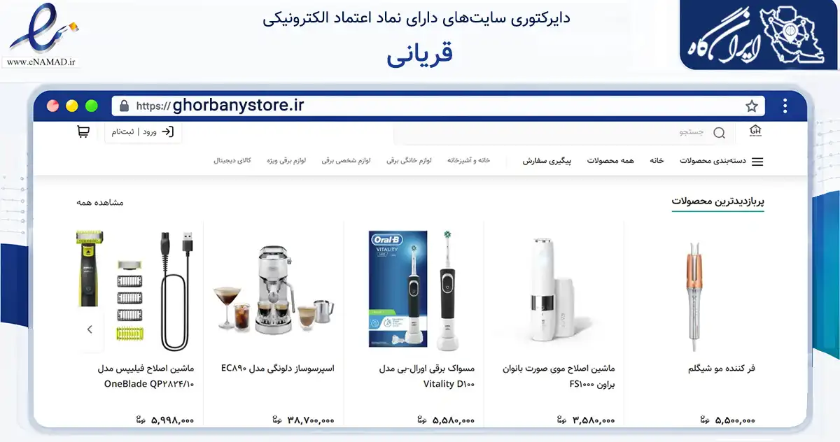صفحه اصلی سایت قریانی به نشانی ghorbanystore.ir که در زمینه تجارت، بازرگانی و تبلیغات با مرکزیت تهران فعالیت دارد.