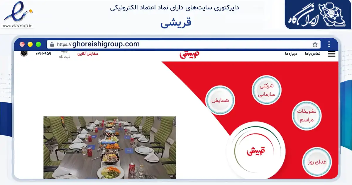 صفحه اصلی سایت قریشی به نشانی ghoreishigroup.com که در زمینه تجارت، بازرگانی و تبلیغات با مرکزیت شمیرانات فعالیت دارد.