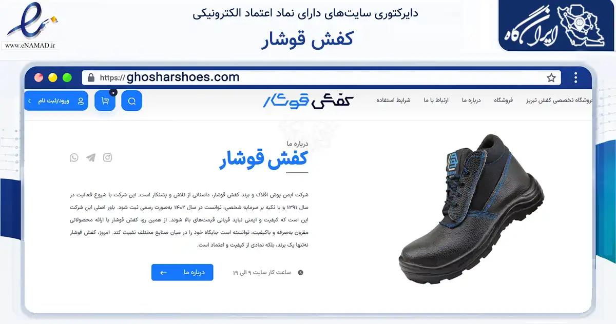 صفحه اصلی سایت کفش قوشار به نشانی ghosharshoes.com که در زمینه تجارت، بازرگانی و تبلیغات با مرکزیت تبریز فعالیت دارد.