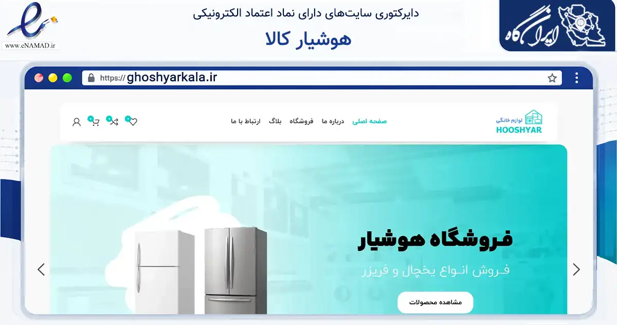 صفحه اصلی سایت هوشیار کالا به نشانی ghoshyarkala.ir که در زمینه تجارت، بازرگانی و تبلیغات با مرکزیت خرم‌آباد فعالیت دارد.