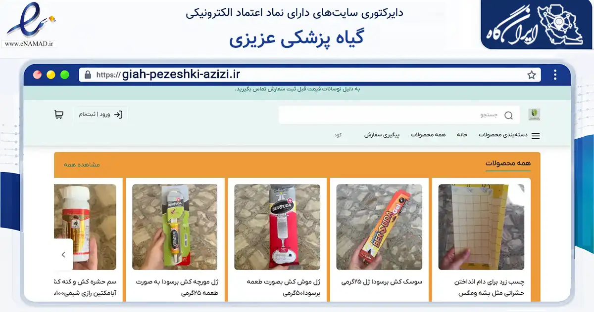 صفحه اصلی سایت گیاه پزشکی عزیزی به نشانی giah-pezeshki-azizi.ir که در زمینه تجارت، بازرگانی و تبلیغات با مرکزیت طوالش فعالیت دارد.