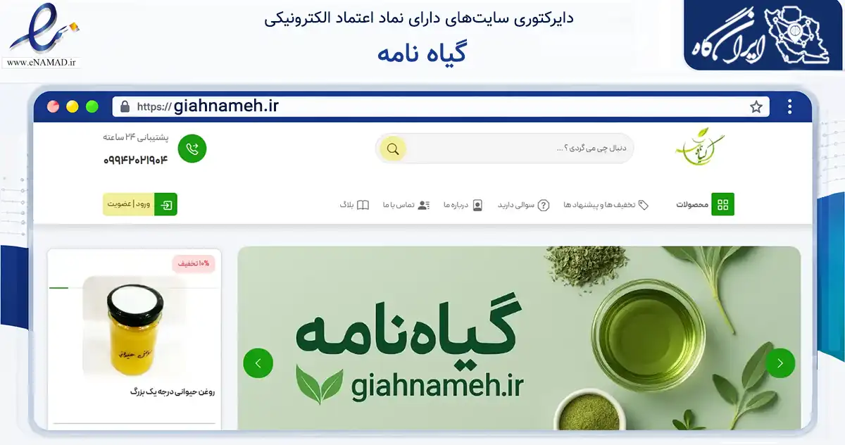 صفحه اصلی سایت گیاه نامه به نشانی giahnameh.ir که در زمینه تجارت، بازرگانی و تبلیغات با مرکزیت همدان فعالیت دارد.