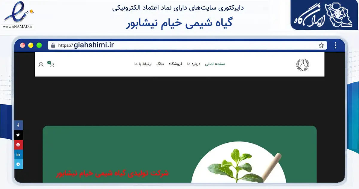 صفحه اصلی سایت گیاه شیمی خیام نیشابور به نشانی giahshimi.ir که در زمینه تجارت، بازرگانی و تبلیغات با مرکزیت نیشابور فعالیت دارد.
