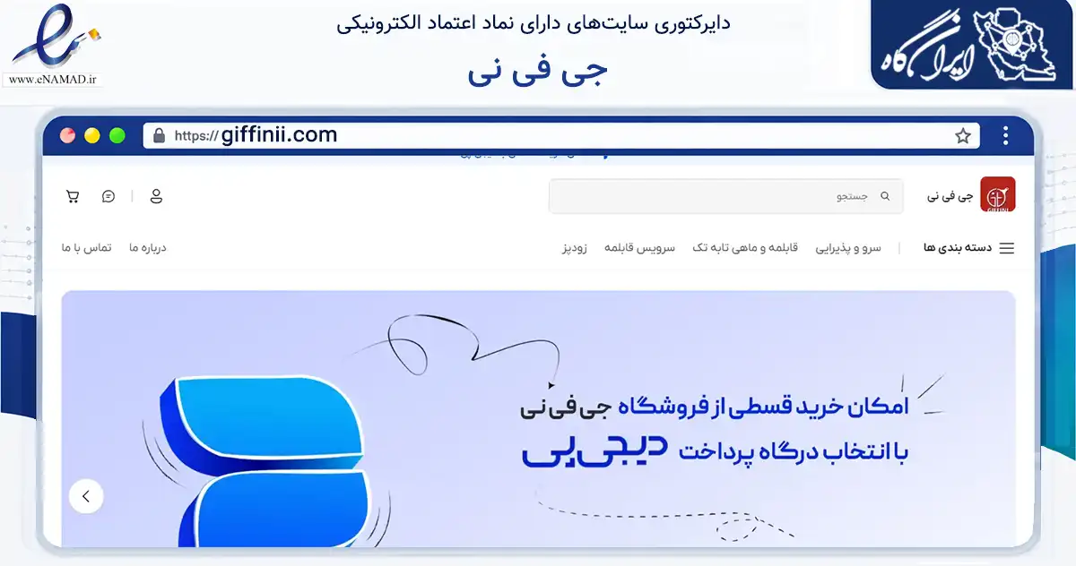 صفحه اصلی سایت جی فی نی به نشانی giffinii.com که در زمینه تجارت، بازرگانی و تبلیغات با مرکزیت بندر لنگه فعالیت دارد.