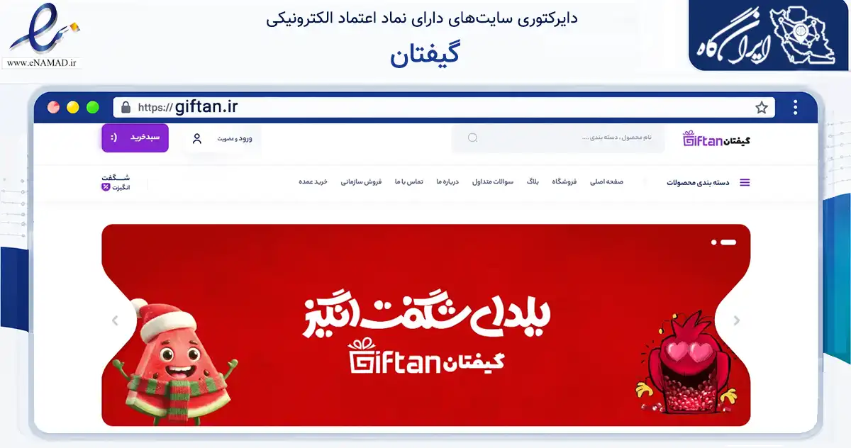 صفحه اصلی سایت گیفتان به نشانی giftan.ir که در زمینه تجارت، بازرگانی و تبلیغات با مرکزیت آستارا فعالیت دارد.