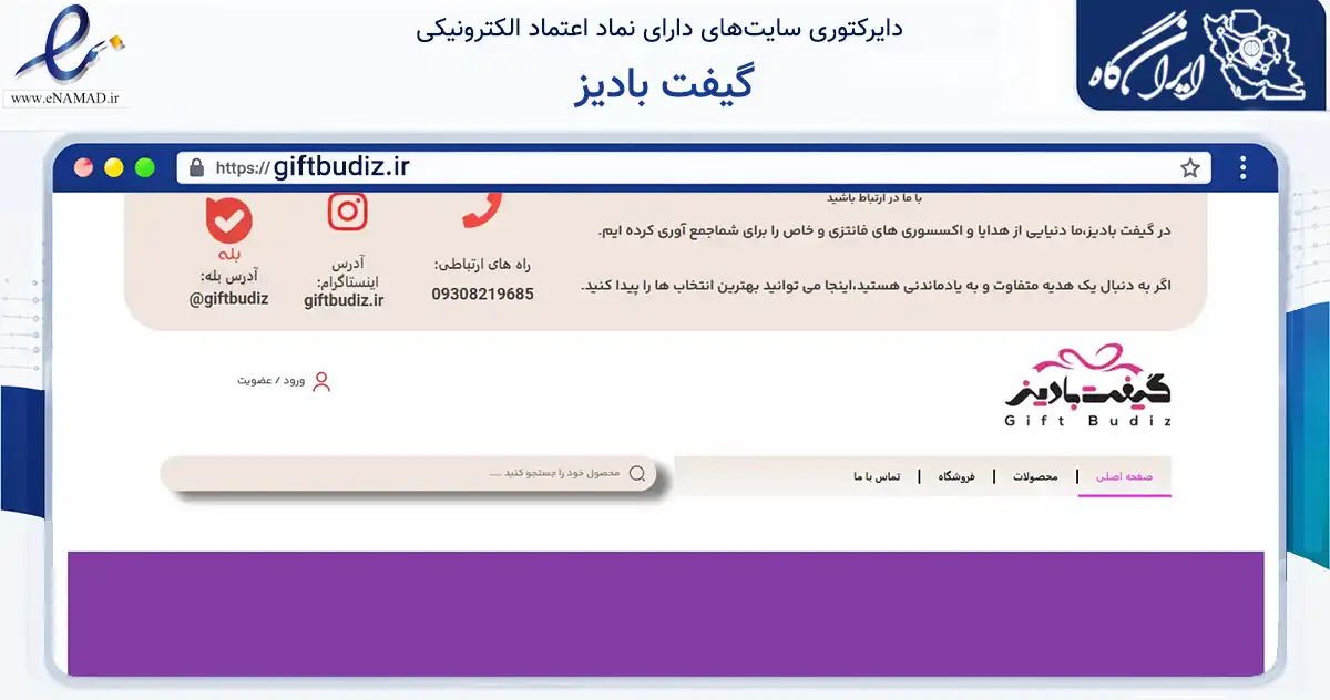 صفحه اصلی سایت گیفت بادیز به نشانی giftbudiz.ir که در زمینه تجارت، بازرگانی و تبلیغات با مرکزیت اصفهان فعالیت دارد.