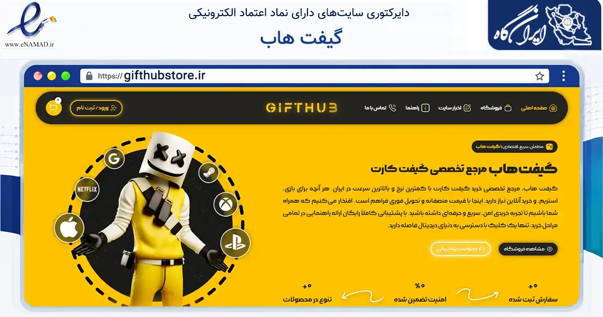صفحه اصلی سایت گیفت هاب به نشانی gifthubstore.ir که در زمینه تجارت، بازرگانی و تبلیغات با مرکزیت تهران فعالیت دارد.