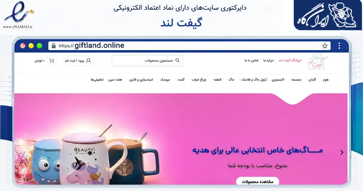 صفحه اصلی سایت گیفت لند به نشانی giftland.online که در زمینه تجارت، بازرگانی و تبلیغات با مرکزیت کرج فعالیت دارد.
