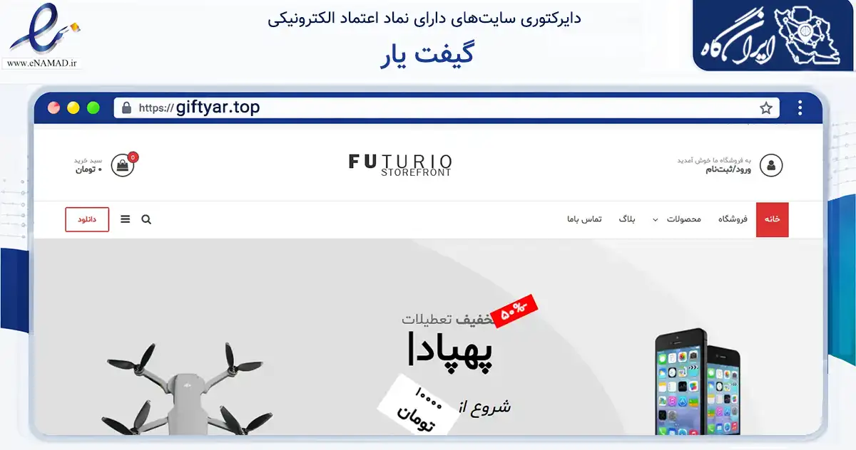 صفحه اصلی سایت گیفت یار به نشانی giftyar.top که در زمینه تجارت، بازرگانی و تبلیغات با مرکزیت بردسکن فعالیت دارد.