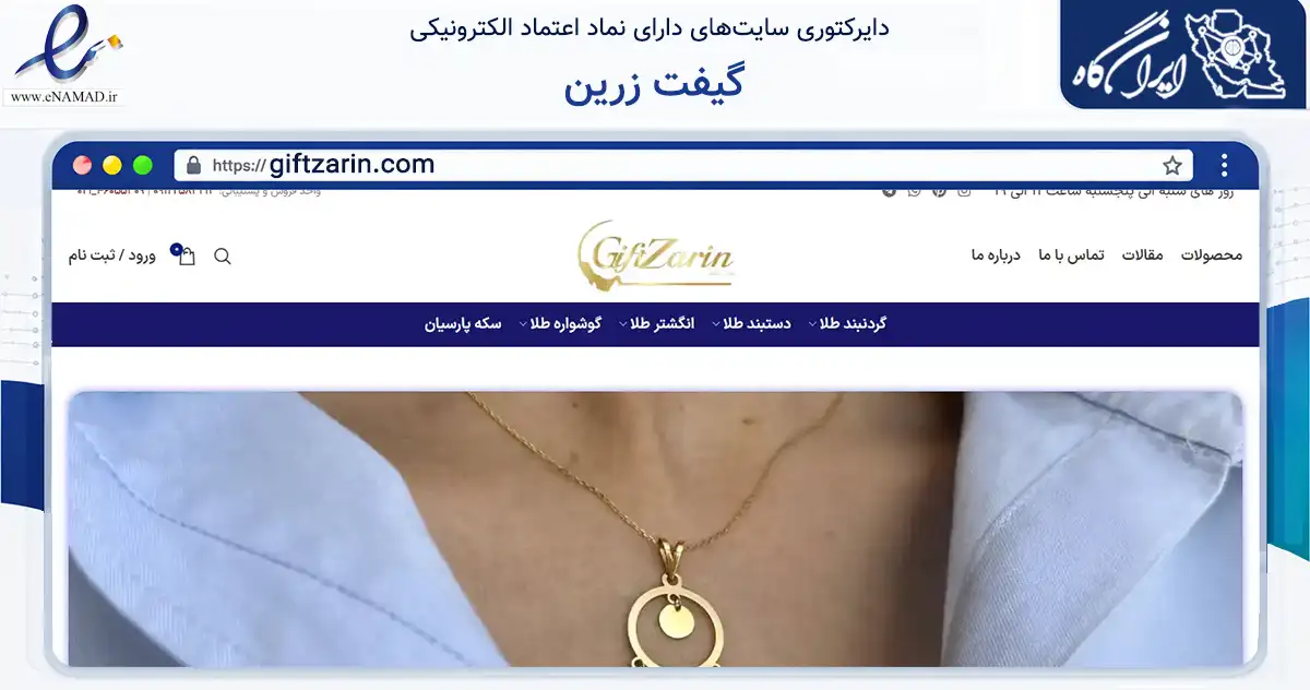 صفحه اصلی سایت گیفت زرین به نشانی giftzarin.com که در زمینه تجارت، بازرگانی و تبلیغات با مرکزیت تهران فعالیت دارد.