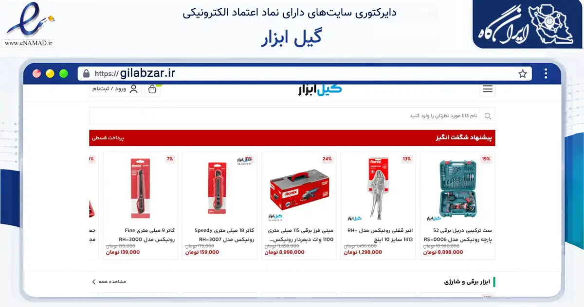 صفحه اصلی سایت گیل ابزار به نشانی gilabzar.ir که در زمینه تجارت، بازرگانی و تبلیغات با مرکزیت خمام فعالیت دارد.