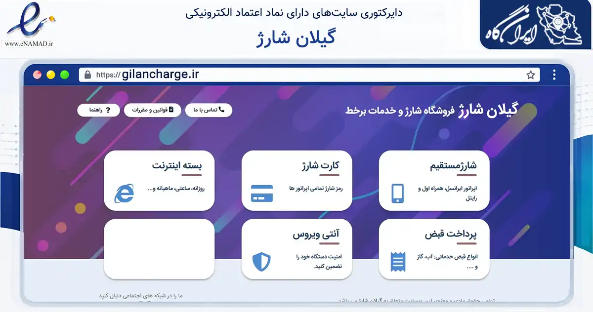صفحه اصلی سایت گیلان شارژ به نشانی gilancharge.ir که در زمینه تجارت، بازرگانی و تبلیغات با مرکزیت رشت فعالیت دارد.