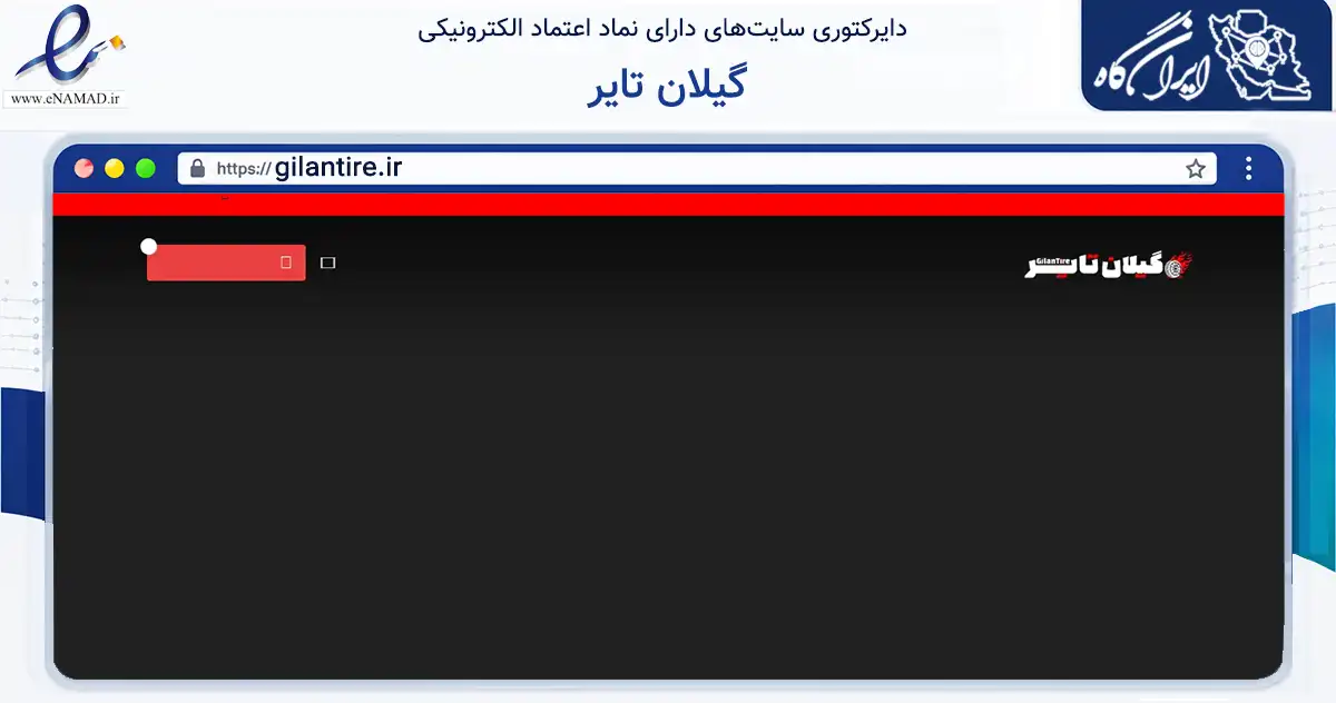 صفحه اصلی سایت گیلان تایر به نشانی gilantire.ir که در زمینه تجارت، بازرگانی و تبلیغات با مرکزیت رشت فعالیت دارد.