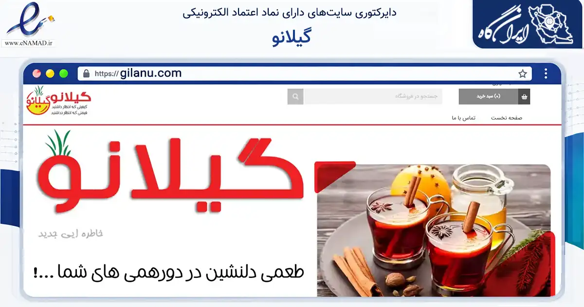 صفحه اصلی سایت گیلانو به نشانی gilanu.com که در زمینه تجارت، بازرگانی و تبلیغات با مرکزیت اصفهان فعالیت دارد.